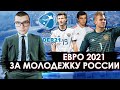 ЕВРО 2021 ЗА МОЛОДЕЖНУЮ СБОРНУЮ РОС