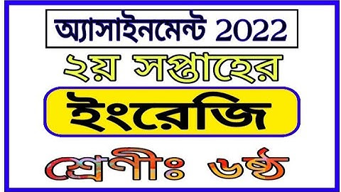 Class 6 2nd Week English Assignment Answer 2022 | ৬ষ্ঠ শ্রেণির ২য় সপ্তাহের অ্যাসাইনমেন্ট ইংরেজি২০২২