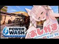 #16【おしがま/耐久】飛行機?プロペラ機?「PowerWash Simulator」【#Rinca ちゃんのおしがま配信】#vtuber