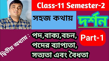 দ্বিতীয় অধ্যায়। পদ, বাক্য , বচন, পদের, ব্যাপ্যতা, সত্যতা এবং বৈধতা। দর্শন। Philosophy। Sem-2(11)