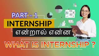 Internship என்றல் என்ன ? What is Internship? #internship #college #finalyearprojects #placements