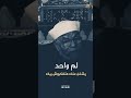لم واحد يشغل عنك الشيخ الشعراوي حالات واتس اب دينية قصيرة موعظة مؤثرة جدا ونصيحة غالية
