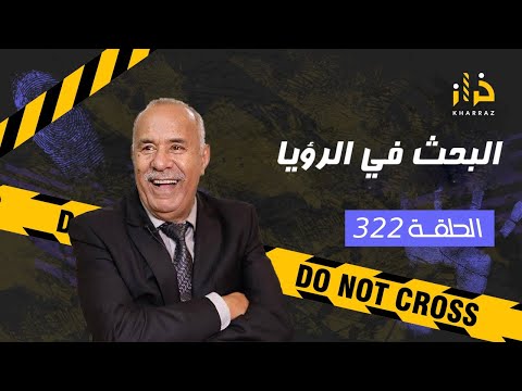الحلقة 322 البحث في الرؤيا خرج ليها ف المنام و عطاها حل لغز القضية واش ممكن خراز يحكي