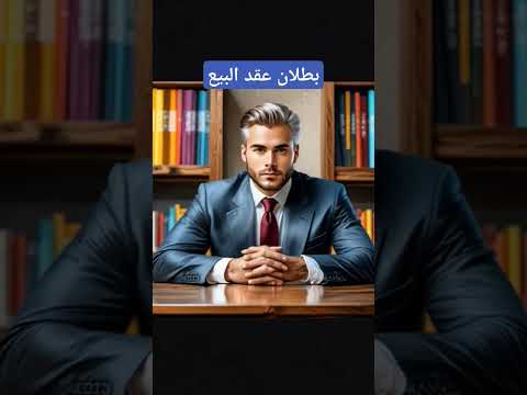 بطلان عقد البيع نصائح من حقك تعرف معلومات مصطفى عباس قانون استشارات محامي اكسبلور