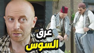 باب الحارة   النمس يشرّب قاعود عرق السوس الخربان و ياخذ حقهم من ابوه!😂