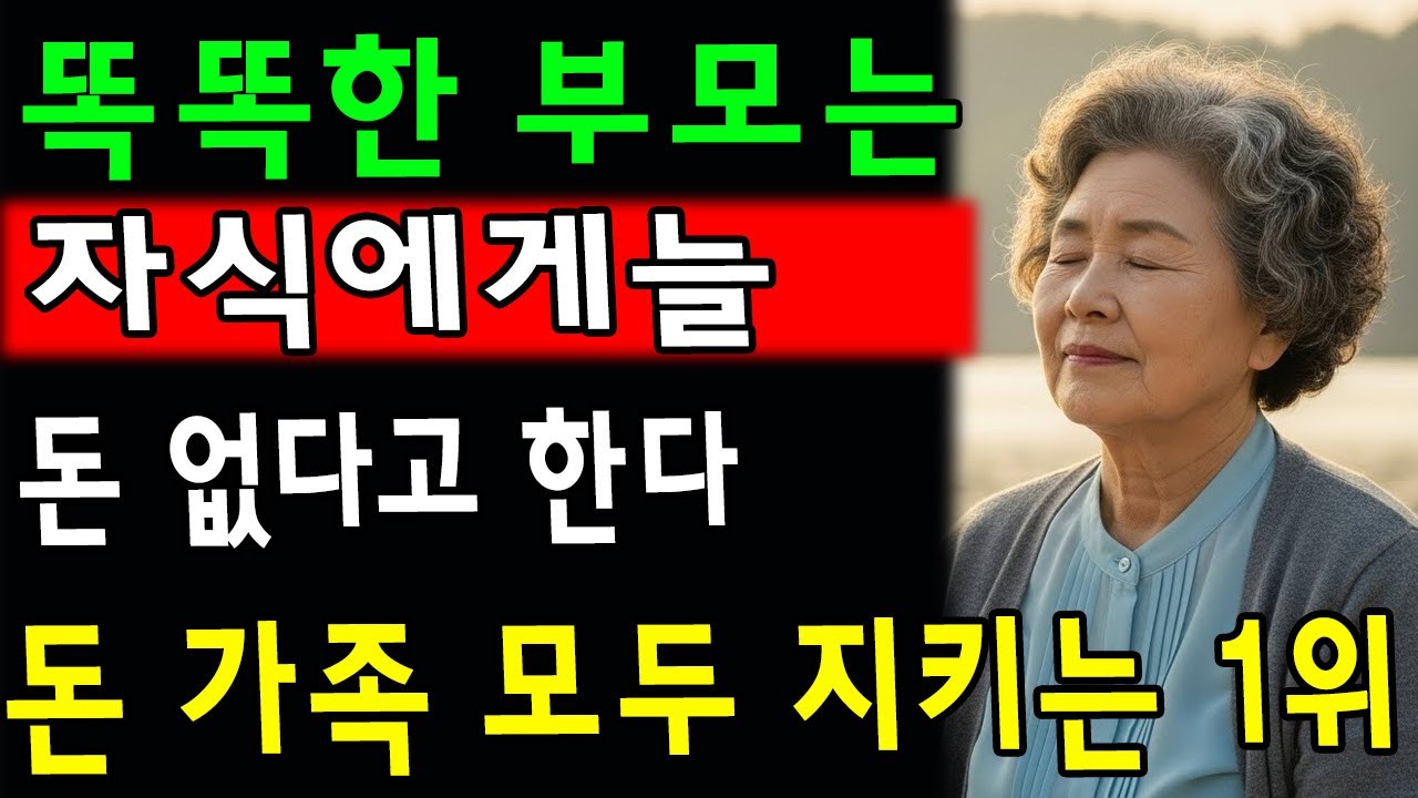 자식에게 돈 주는 부모는 결국 '이렇게' 된다ㅣ돈 주면 바보 되는 이유5가지ㅣ부모자녀관계