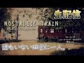 【NOSTALGIC TRAIN #6 終】誰もいない田舎町で少女の記憶を巡る物語