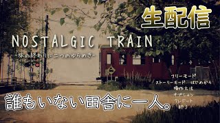 【NOSTALGIC TRAIN #6 終】誰もいない田舎町で少女の記憶を巡る物語