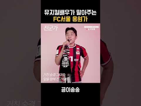 현시점 K리그 1위!! FC서울 응원가는 여기서 배운다!