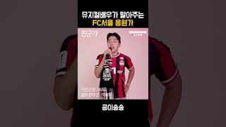 현시점 K리그 1위!! FC서울 응원가는 여기서 배운다!