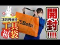 【 総額３万円分 !? 】初売りで工具福袋を買ってみたらお得すぎた‥！！！