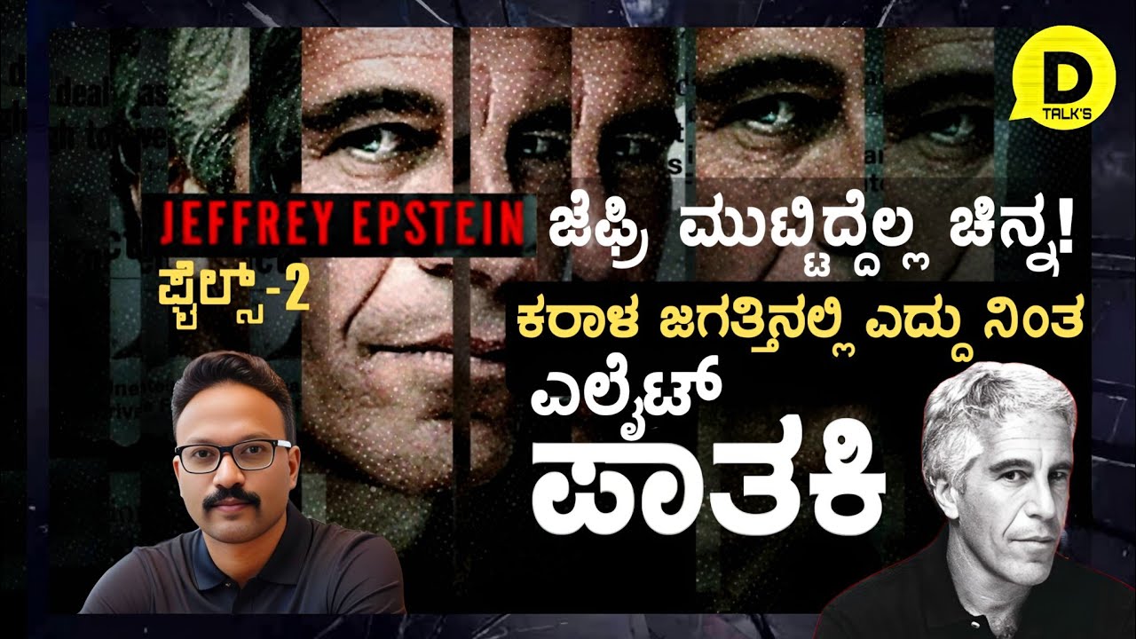 ಕಪ್ಪು ಜಗತ್ತಿನಲ್ಲಿ ಎದ್ದು ನಿಂತ ಎಲೈಟ್‌ ಪಾತಕಿ!