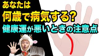 【手相】健康運が悪い人の、５つ手相【何歳で病気する？】途中で切れている生命線と旅行線とオリラジ中田さんは手相整形した