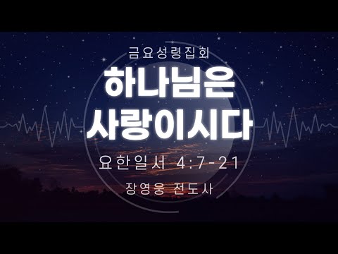2024년 9월 20일 금요성령집회 하나님은 사랑이시다 장영웅 전도사