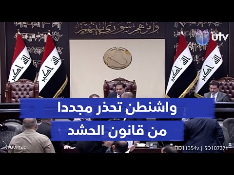 واشنطن تحذر مجددا من قانون الح شد الش عبي السفارة الأميركية تعده تهديدا لسيادة العراق