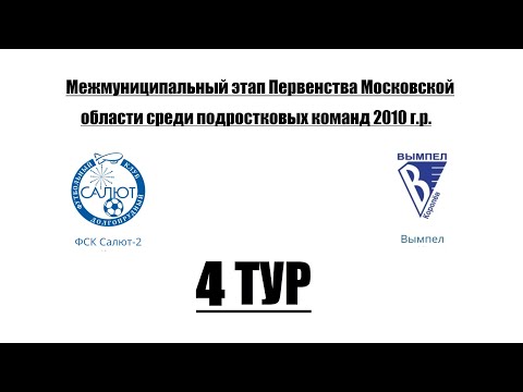 Видео к матчу ФСК Салют-2 - СШ ЦФ-В
