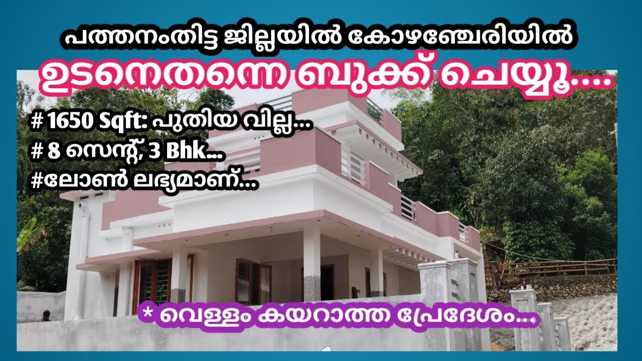 കോഴഞ്ചേരി പുതിയ വീട് വില്പനക്ക്/New house sale Near Kozhencherry 