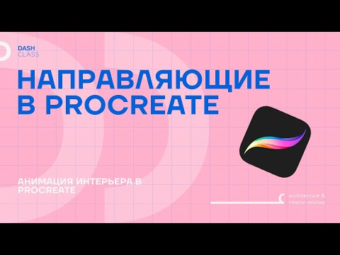 PROCREATE. Направляющие. рисование с привязкой