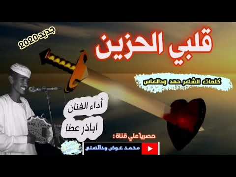 الفنان اباذر عطا جديد  قلبي الحزين