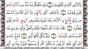 سورة الجاثية مكتوبة مفتاح السلطني برواية الدوري عن الكسائي