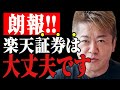 【楽天証券】楽天グループがついに吹っ飛びそうです…まだ楽天ポイントを持っている人は急いで●●してください。【楽天市場 楽天モバイル 郵政 楽天銀行 堀江貴文 切り抜き ホリエモン】