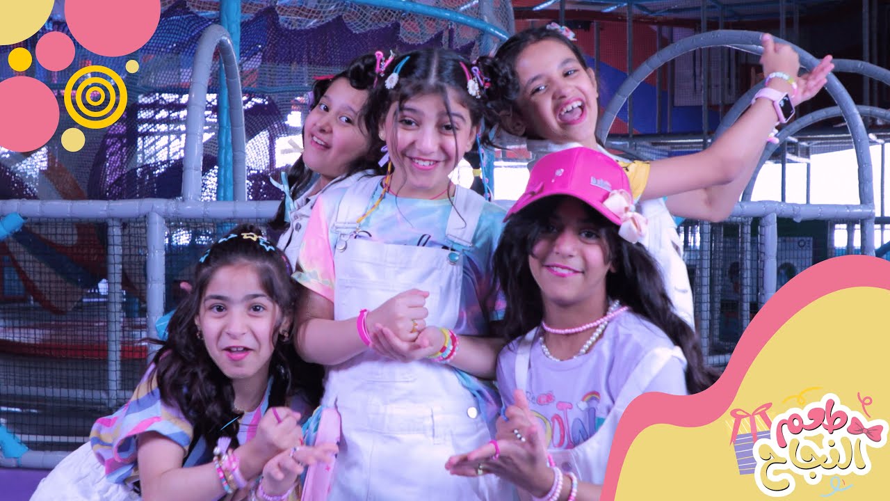 كـليـب طـعـم النـجـاح كاملاً🎈🎠| جديد 2024