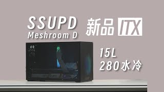 「瓜」SSUPD Meshroom D 新品ITX详细体验——好玩但不一定好用的小机箱