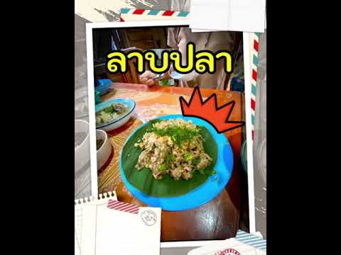 พาชิม “ลาบปลา” จอมทอง เชียงใหม่ |KITA Story