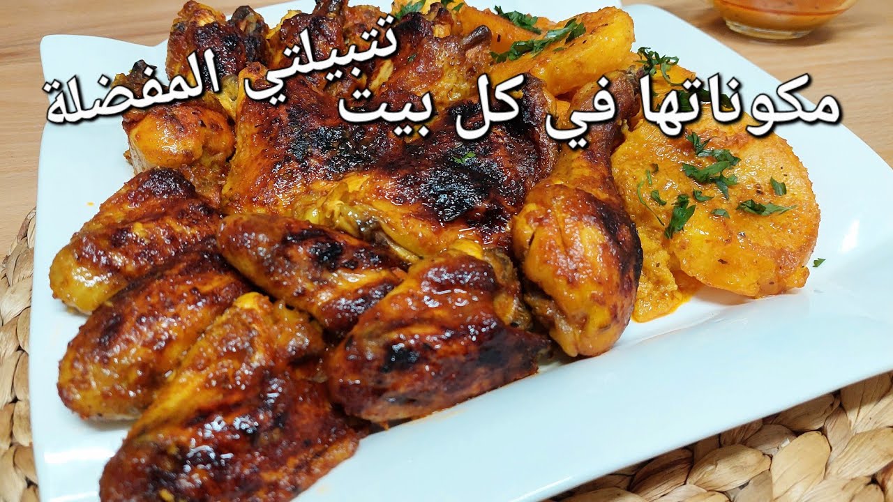 افخاذ واجنحة الدجاج مع البطاطا فالكوشة محمرين بواحد التتبيلة جد مميزة وبسيطة تاكلو سنيوة بلا متفيقو