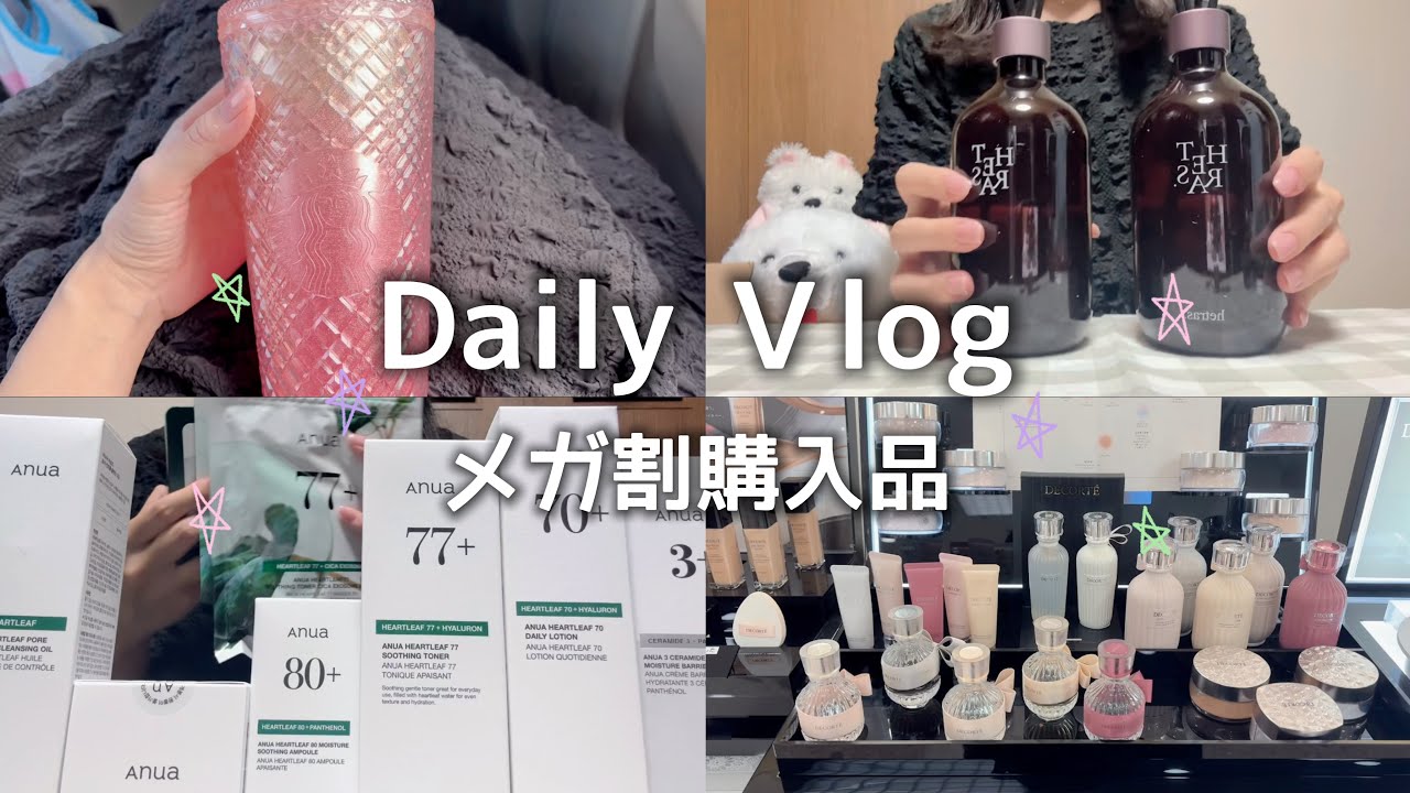 【日常vlog】カレーランチ｜メガ割購入品🛍️｜Anua｜hetras｜コスメデコルテ｜スタバタンブラー｜