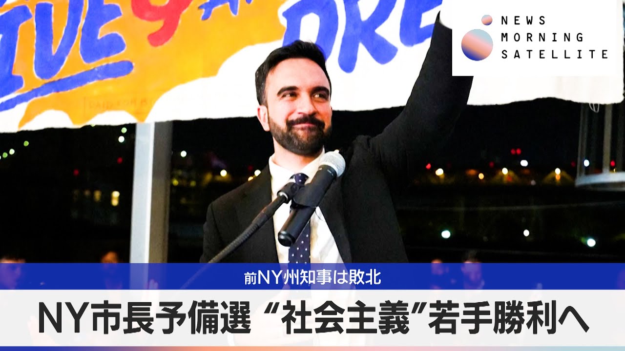 NY市長予備選 “社会主義”若手勝利へ 前NY州知事は敗北【モーサテ