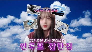 [ 썬루프장단점 ] 중고차업체 직원이 직접 말하다!    썬루프종류 덤으로 알아보자~