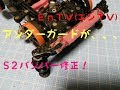 【ミニ四駆】 #1140　S2 フロントバンパー改造！アンダーガードの調整！！バンパーレス