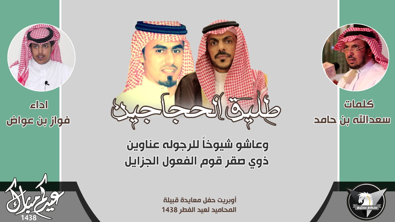 شيلة / طليق الحجاجين ( معياد المحاميد ) كلمات سعدالله حامد | اداء صوت سليم | سهم سليم HD