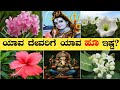 ಯಾವ ದೇವರಿಗೆ ಯಾವ ಹೂ ಇಷ್ಟ? | Flower for pooja