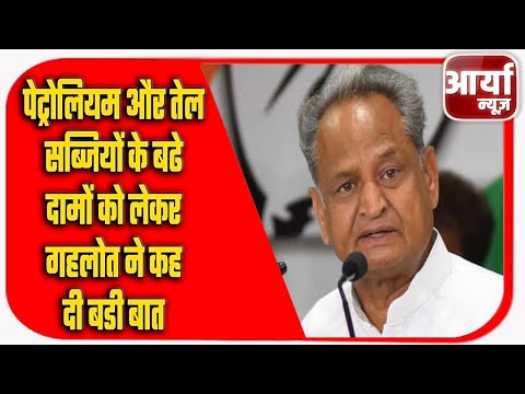 पेट्रोलियम और तेल सब्जियों के बढे दामों को लेकर गहलोत ने कह दी बडी बात | Aaryaa News