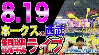 福岡ソフトバンクホークスvs埼玉西武ライオンズの観戦ライブ！※試合映像はございません