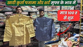 100 रपए स घर बठ मगए खदशरट Cotton खद Kurta Pajama Direct From Factory