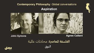 Global conversations  Philosopher Agnes Callard محادثات عالمية: الفيلسوفة آغنيس كالارد