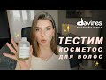 КОСМЕТИКА ДЛЯ ВОЛОС DAVINES / тестила 1 месяц / Что понравилось и не очень