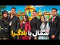 ولاگ مسافرت شمال با بلاگرا