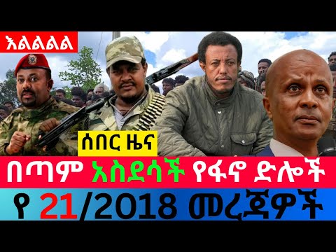 መስከረም 21 2018 Fano Amhara ወሳኝ መረጃ ዛሬ Ethiopia News Today Top Mereja Amhara News መረጃ Sept 30 2025 መስከረም 21 2018 Fano Amhara ወሳኝ መረጃ ዛሬ Ethiopia News Today Top Mereja Amhara News መረጃ Sept 30 2025