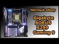 Gigabyte AORUS X299 Gaming 7/9 - честный обзор