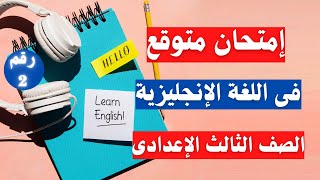 امتحان متوقع فى اللغة الانجليزية الترم الأول للصف الثالث الاعدادى | أسئلة مهمة جداً 👌