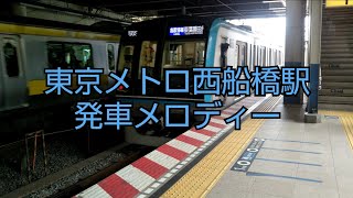 【発車メロディー】【東京メトロ 西船橋駅】｢A Day in the Metoro｣｢Beyond the Metoropolis｣