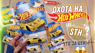 ОХОТА НА HOTWHEELS 🔥 РЕДКИЕ МОДЕЛИ... что за цены...