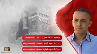 ابراهيم الطائفي - ياعين بالله يكفيني | Ibrahim Al Taifi - Ya Ayain Bellah Yakfaini