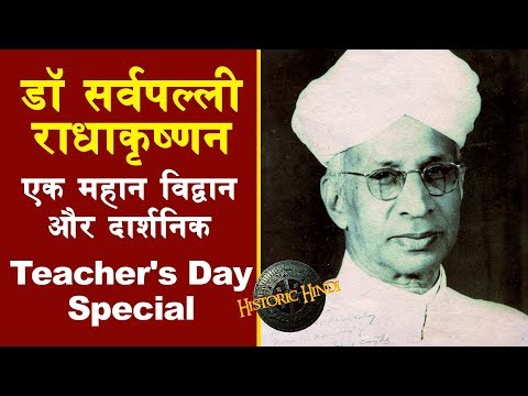 Teachers Day History in Hindi | Dr Sarvepalli Radhakrishnan Biography in Hindi