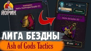 ASH OF GODS: TACTICS - АПАЕМ РИНГ ДО ЛИГИ БЕЗДНЫ screenshot 5