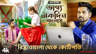 ভাগ্য একদিন বদলায় | Rikshawala theke Kotipoti | Bengali short film | Sujay_Priyanka